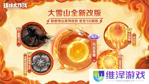人人送100把超大！《球球大作战》1月24日蛇年春节福利盘点