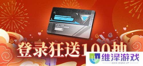 《拂晓：胜利之刻》狂送100抽 2025福运连连启新程