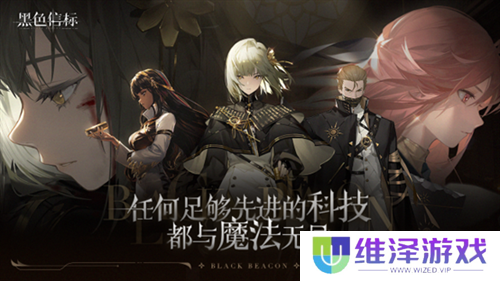 《黑色信标》版号已至！欢迎来到世界的背面，预见者
