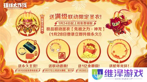 人人送100把超大！《球球大作战》1月24日蛇年春节福利盘点