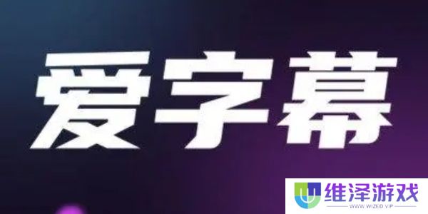 爱字幕