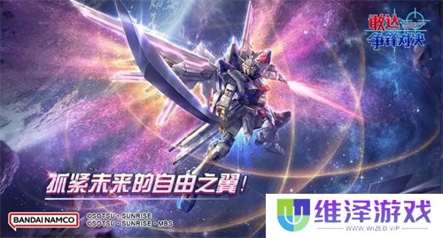 新成员非凡强袭自由敢达加入《敢达争锋对决》，解锁对战新体验