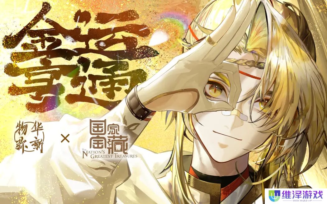 《物华弥新》x《国家宝藏》新春正式联动 共绘文化创新传承新蓝图！