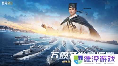 创建“海上丝绸之路”，《世界启元》X2纪元【定海平波】1.25正式上线