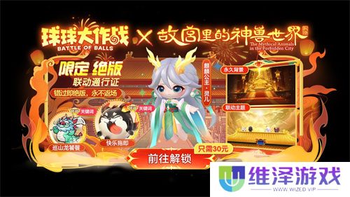 《球球大作战》故宫神兽新春联动上线，百把超大钥匙开放领取！