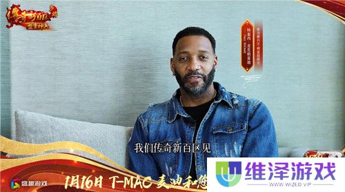 传奇新百区手游“明星指挥官”麦迪,中国的老朋友来了！
