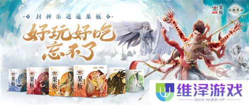 《封神再临》 牵手乐逍遥果板：打破次元壁 ，畅享奇幻“食”光
