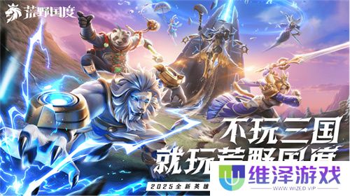 2025全新英雄战争策略手游 《荒野国度》定档2月27日！
