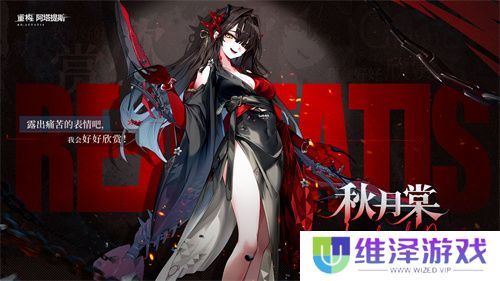 《重构：阿塔提斯》1.2全新版本来袭，新英雄秋月棠登场！