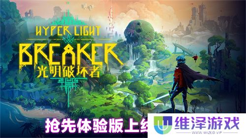 《光明破坏者》明日开启抢先体验，全新预告片提前公开！
