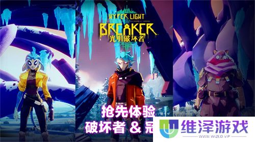 《光明破坏者》全新预告片——抢先体验版“破坏者”与“冠卫”揭晓