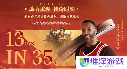 传奇新百区手游“明星指挥官”麦迪带来多重豪礼！