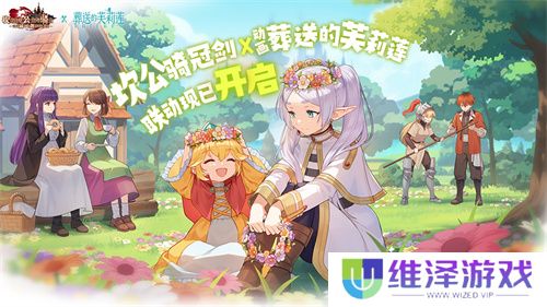 迎接跨越时空的魔法使！《坎公骑冠剑》x《葬送的芙莉莲》联动今日开启！