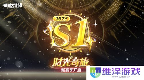 新年玩法疯狂道具赛来袭，《球球大作战》S1赛季开启时光之旅