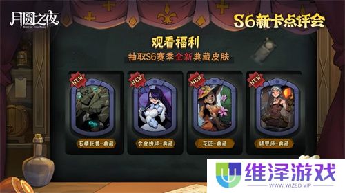 《月圆之夜》镜中对决S6赛季新卡点评会即将开幕，赢典藏皮肤