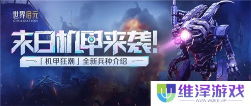 从野蛮人到开机甲，《世界启元》新纪元机甲狂潮有多好玩？