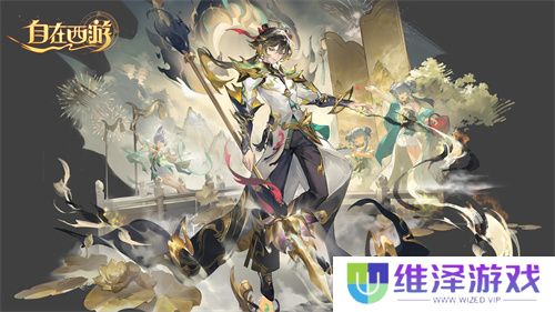 《自在西游》二周年庆典即将开启！自在服再度启航！
