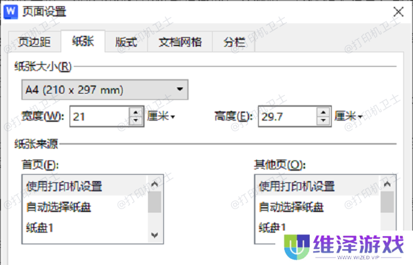 设置和使用针式打印机打印A4纸