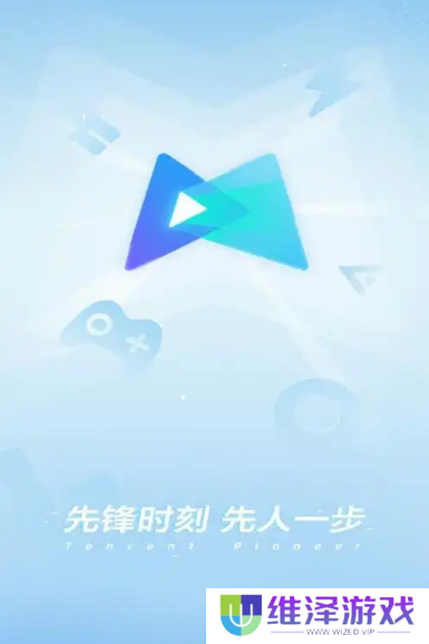 腾讯先游云游戏