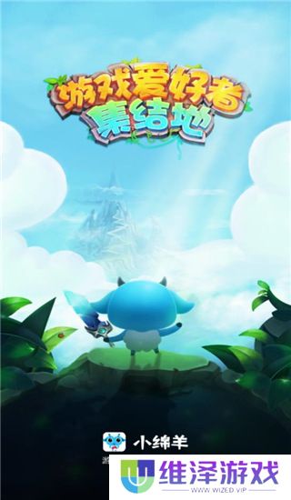 小绵羊手游
