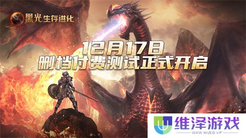 《黑光生存进化》iOS预订现已开启，安卓付费测试12月17日来袭！