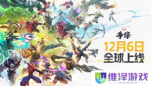 《漫威争锋》上线PV震撼来袭，12月6日终极倒计时开启
