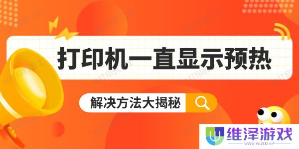 打印机一直显示预热怎么办