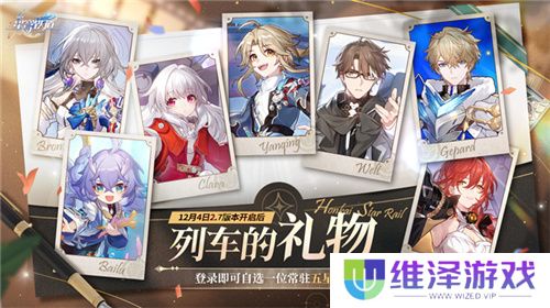 崩坏：星穹铁道2.7版本将于12月4日更新，自选五星福利放送！