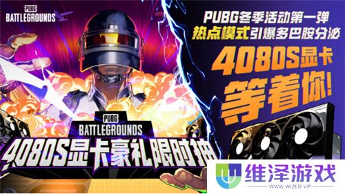 PUBG2024冬季活动盛大开启，参与热点模式赢取4080S显卡大奖