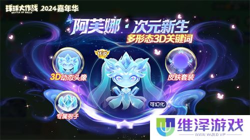 《球球大作战》2024嘉年华今日开启！6亿定制嘉年华免费送