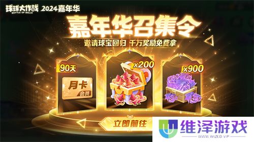 《球球大作战》2024嘉年华今日开启！6亿定制嘉年华免费送