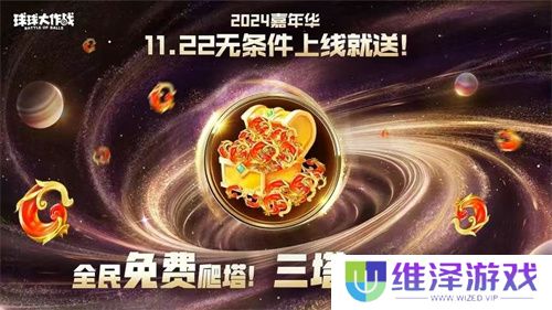 9年首次！《球球大作战》2024嘉年华发放6亿定制光环
