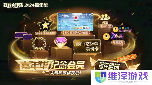 《球球大作战》2024嘉年华今日开启！6亿定制嘉年华免费送
