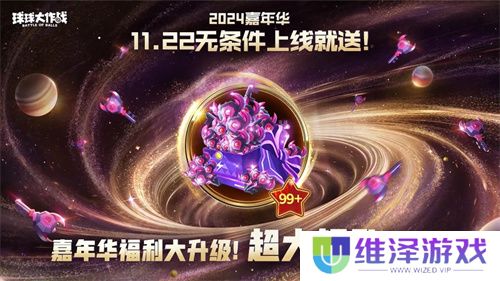 9年首次！《球球大作战》2024嘉年华发放6亿定制光环