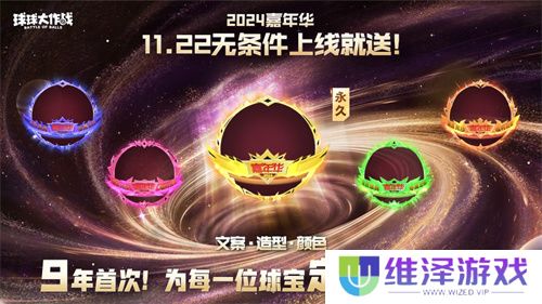 9年首次！《球球大作战》2024嘉年华发放6亿定制光环