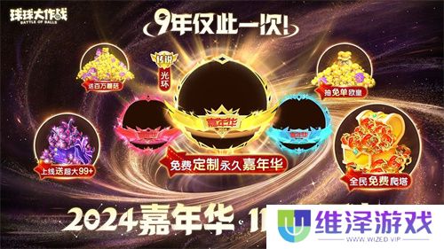 《球球大作战》2024嘉年华今日开启！6亿定制嘉年华免费送