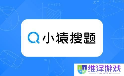小猿搜题免费版