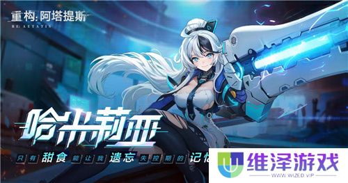 《重构：阿塔提斯》夜莺测试定档11.21！携手Hanser将开启神秘联动