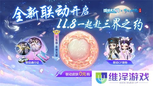 赴三界之约！《球球大作战》×《倩女幽魂手游》联动重磅来袭！