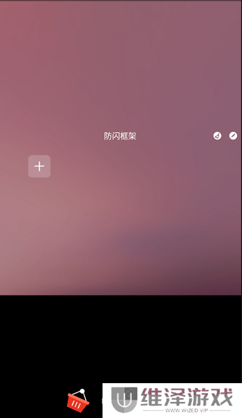 防闪框架