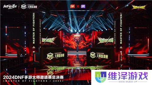 2024《地下城与勇士:起源》大师邀请赛总决赛完美收官