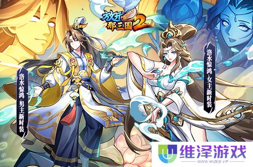 《放开那三国2》典藏武将携新神兽重磅亮相