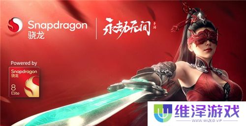 大型手游“帧数拉满” 骁龙8至尊版游戏表现强悍