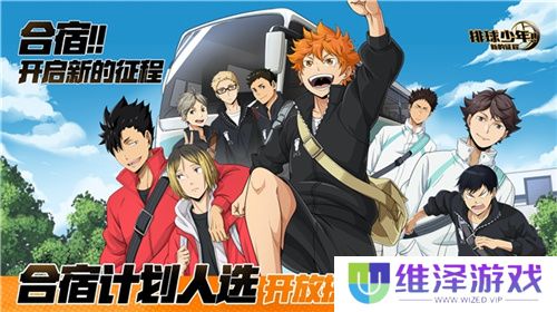 《排球少年!!》手游,公测正式开启!顶端的景色,你我一起见证!