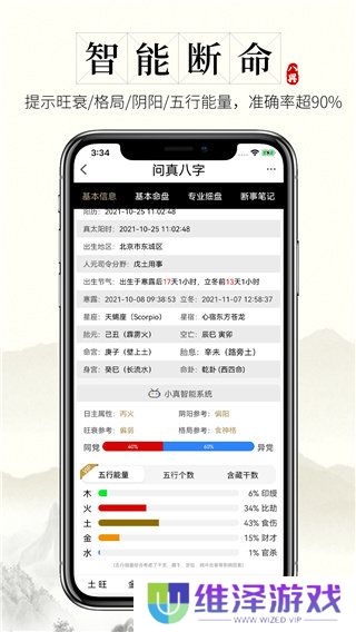 问真八字app官网