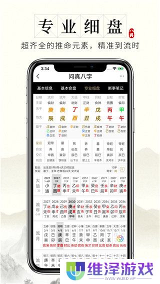 问真八字app官网