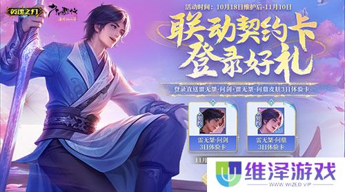 《英魂之刃口袋版》×《少年歌行》联动再启,雷无桀问鼎江湖新篇