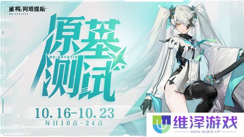 《重构：阿塔提斯》“RE一把”试玩会**落幕 