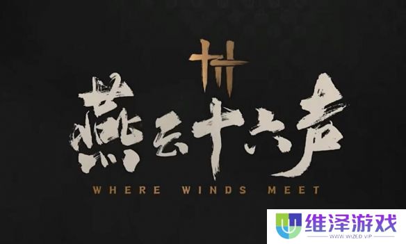 《燕云十六声》27号开启时间