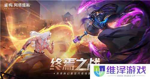 官宣了！《重构：阿塔提斯》原基测试正式定档10月16日！